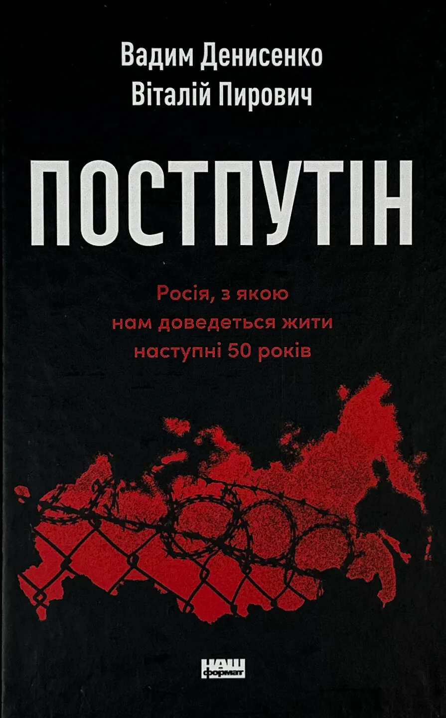 Постпутін. Росія, з якою нам доведеться жити наступні 50 років