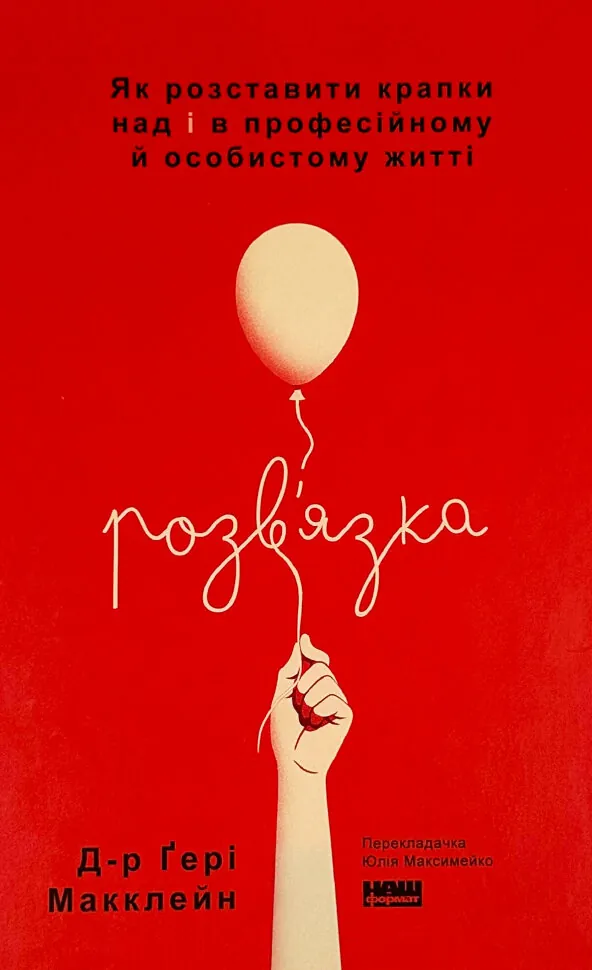 Розв'язка. Як розставити крапки над «і» в професійному й особистому житті. Автор — Гері Макклейн. Обложка — твердая