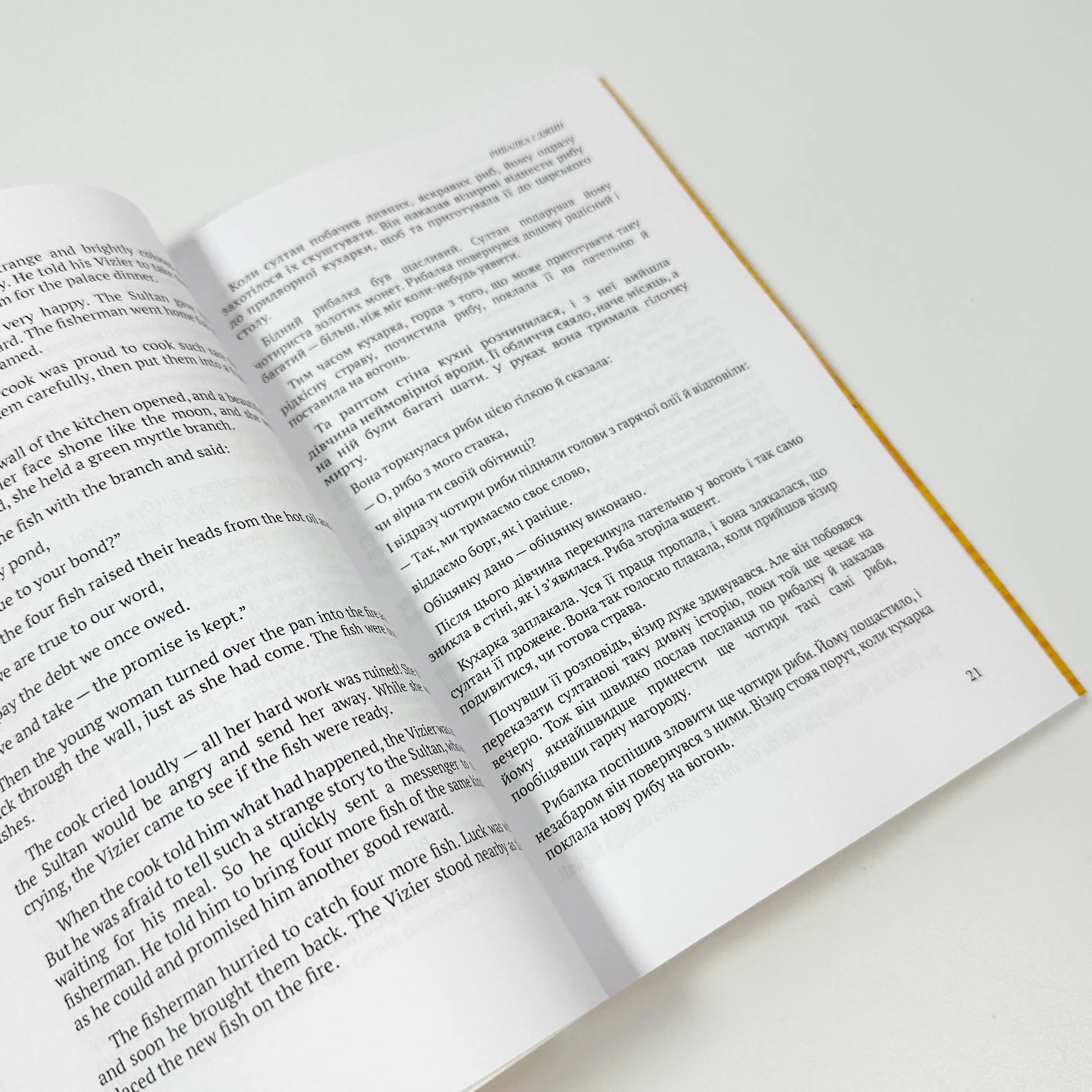 The Thousand and One Nights / Тисяча і одна ніч . . 