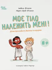 Моє тіло належить мені! Дітям про особисту безпеку та кордони. 8+