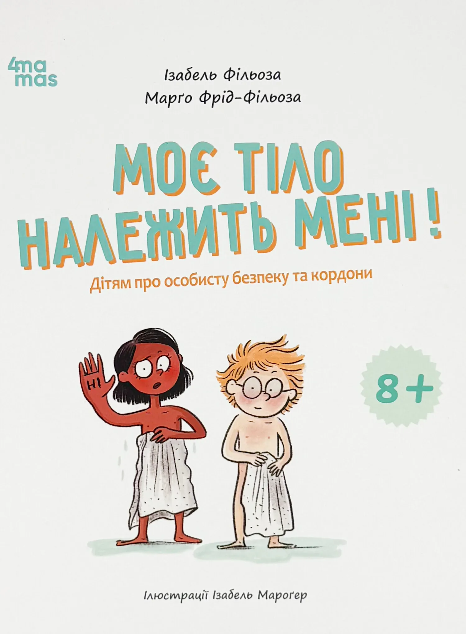 Моє тіло належить мені! Дітям про особисту безпеку та кордони. 8+