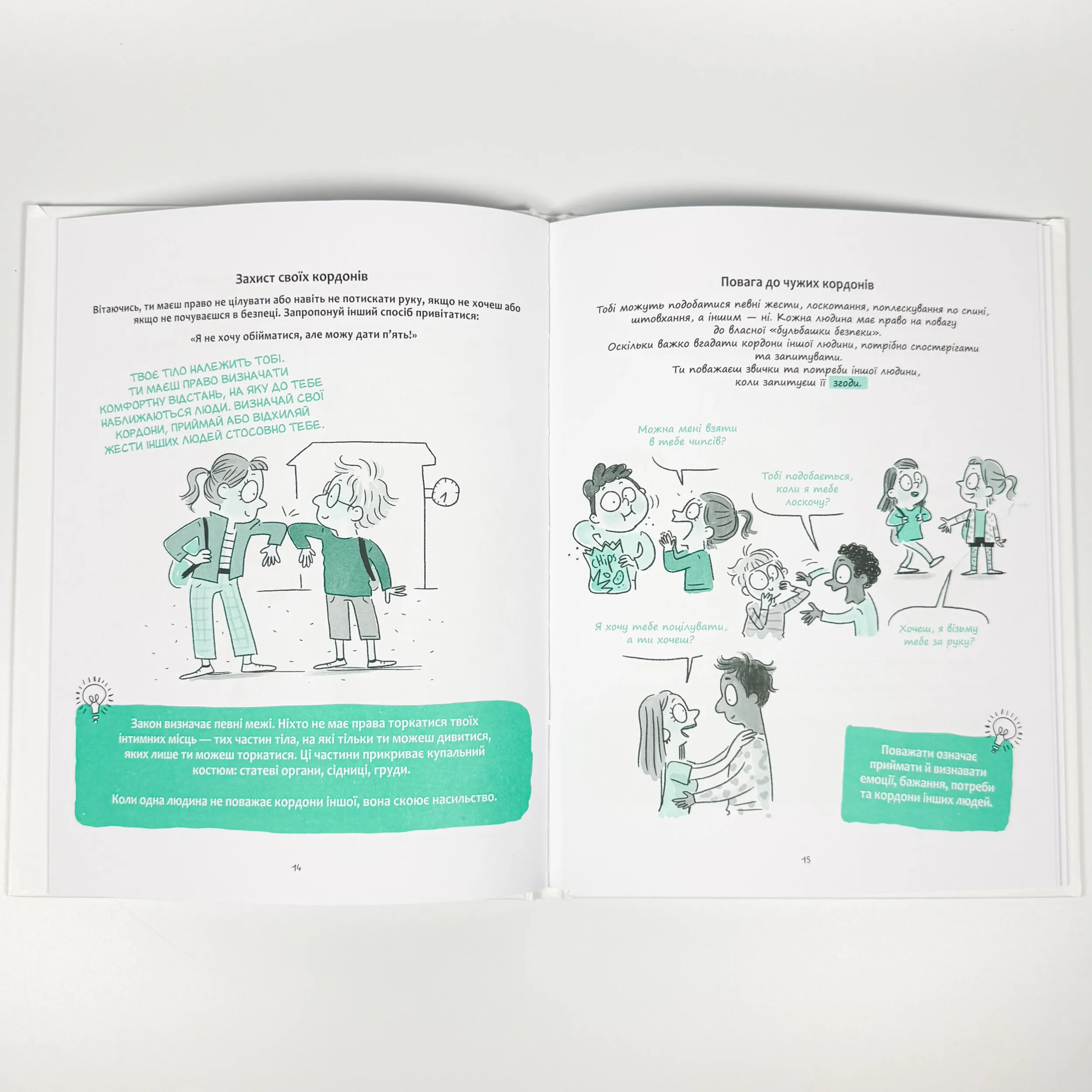 Моє тіло належить мені! Дітям про особисту безпеку та кордони. 8+