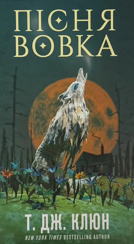 Зелений струмок. Пісня вовка. Книга 1. Автор — Т.Дж. Клюн. Обкладинка — Тверда