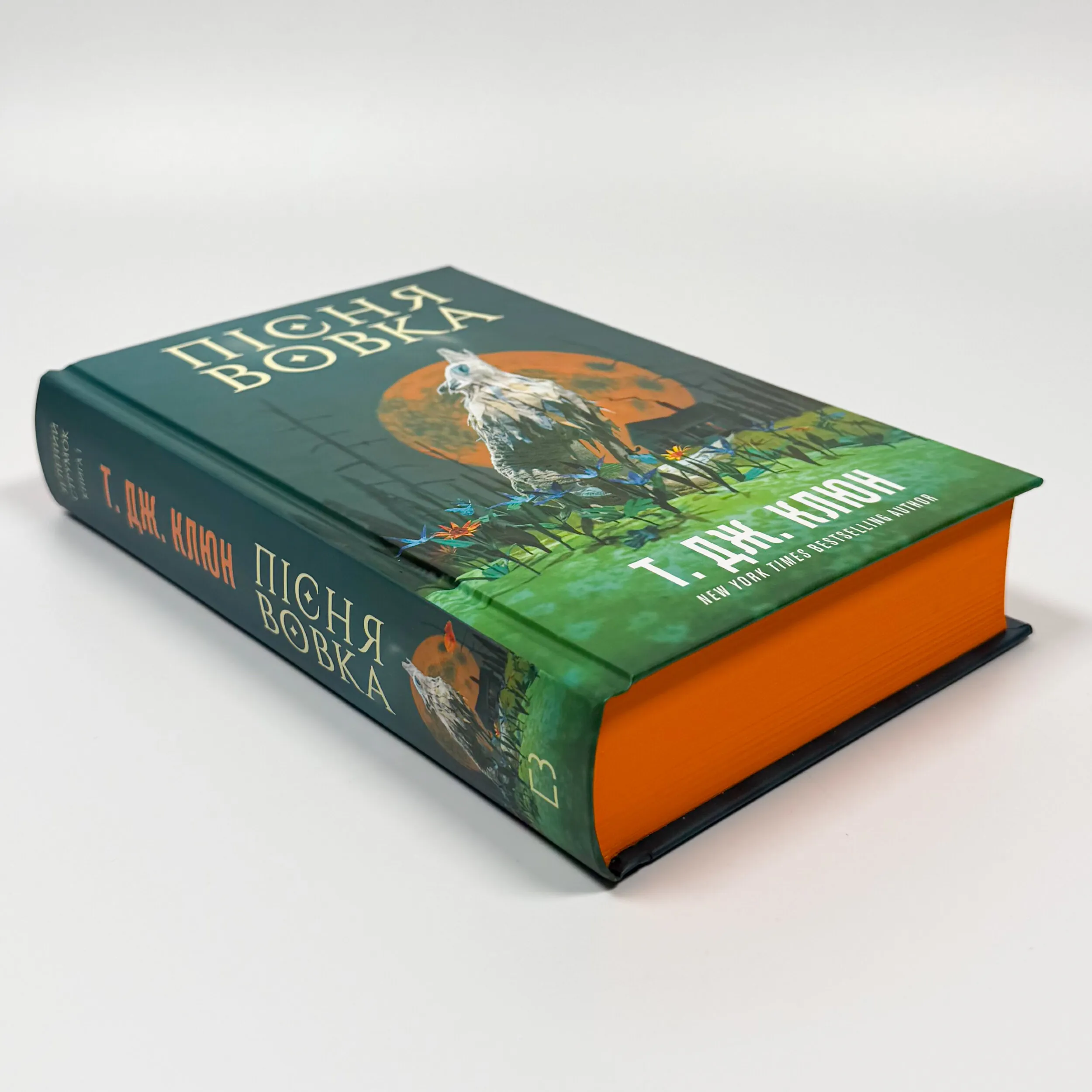 Зелений струмок. Пісня вовка. Книга 1