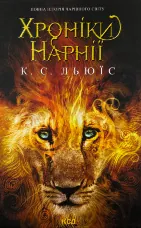 Хроніки Нарнії. Повна історія чарівного світу