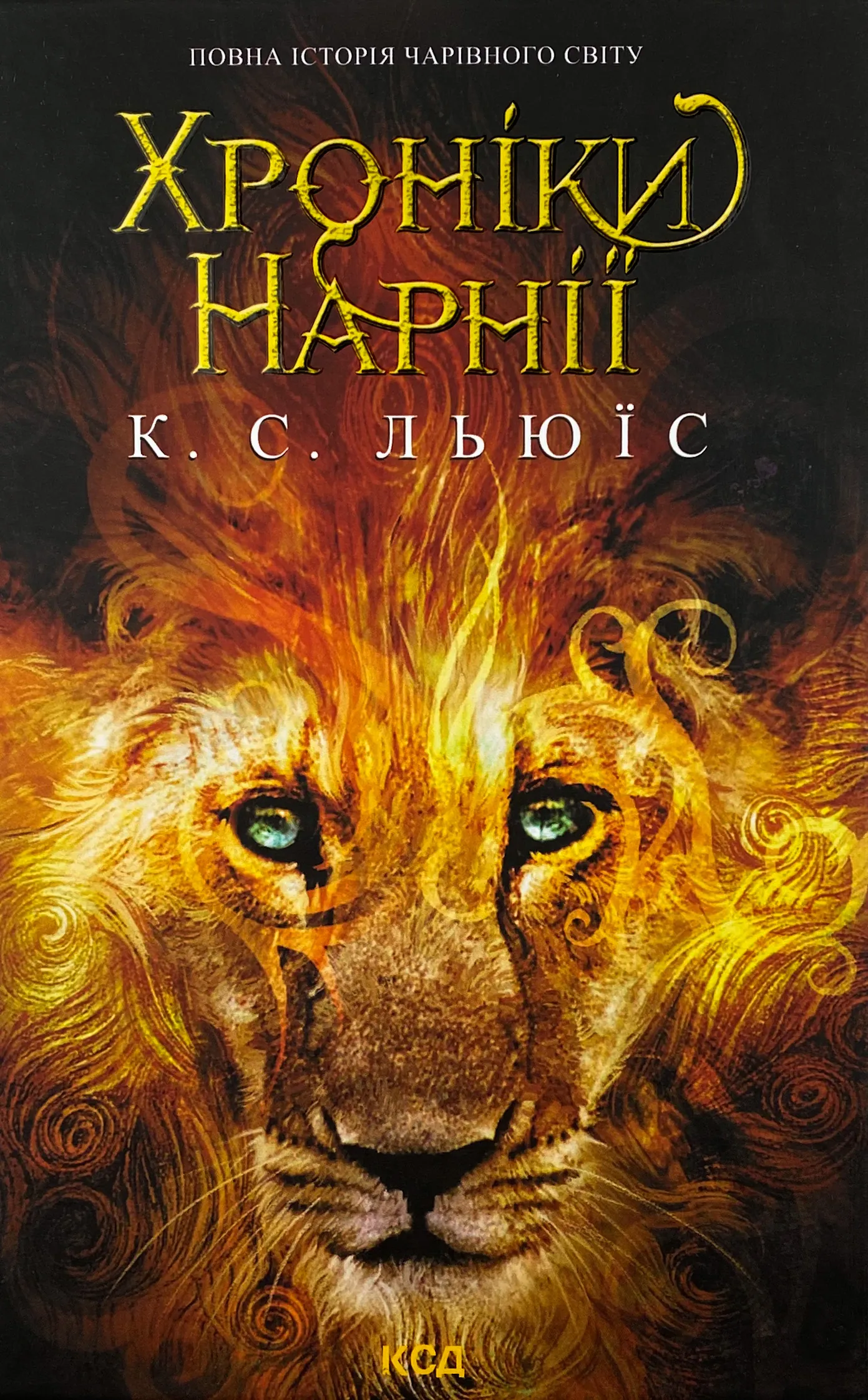 Хроніки Нарнії. Повна історія чарівного світу. Автор — Клайв Стейплз Льюїс. 