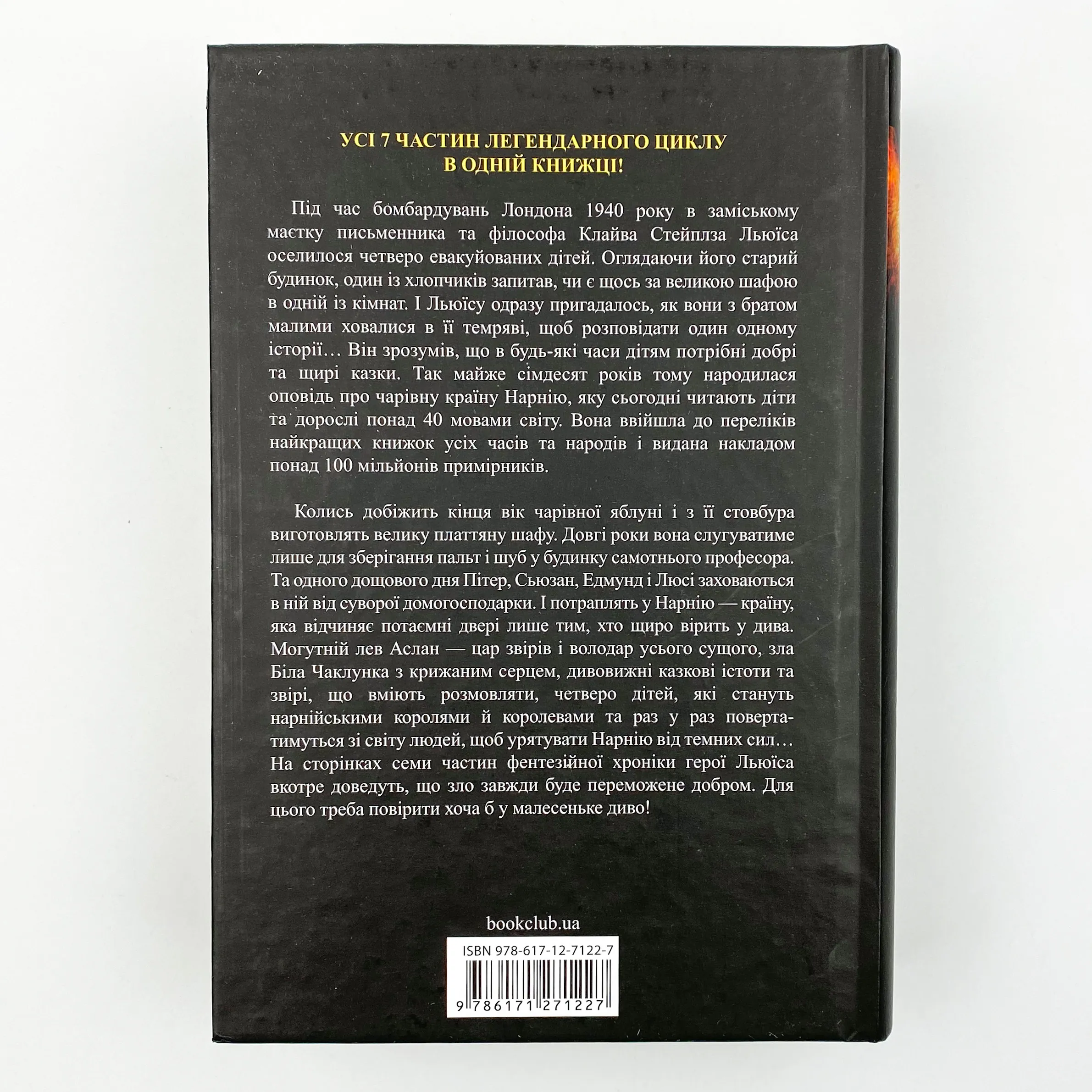 Хроніки Нарнії. Повна історія чарівного світу. Автор — Клайв Стейплз Льюїс. 