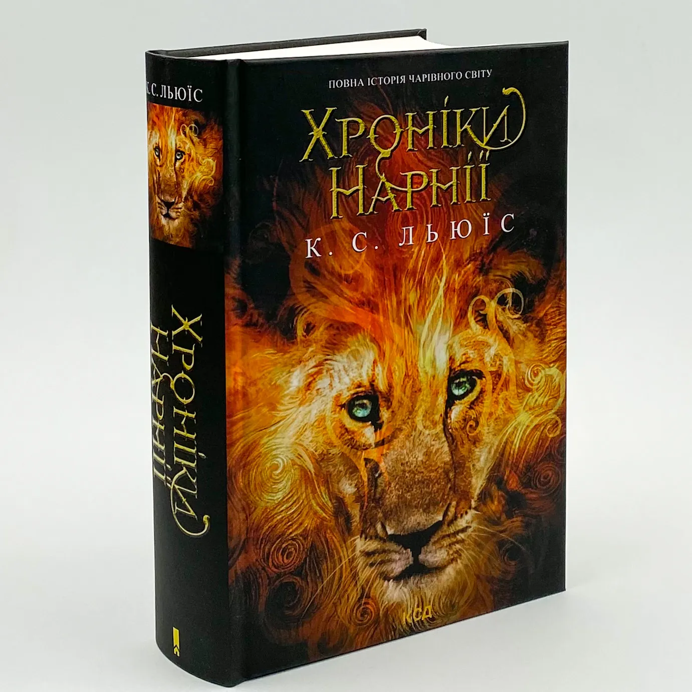 Хроніки Нарнії. Повна історія чарівного світу. Автор — Клайв Стейплз Льюїс. 
