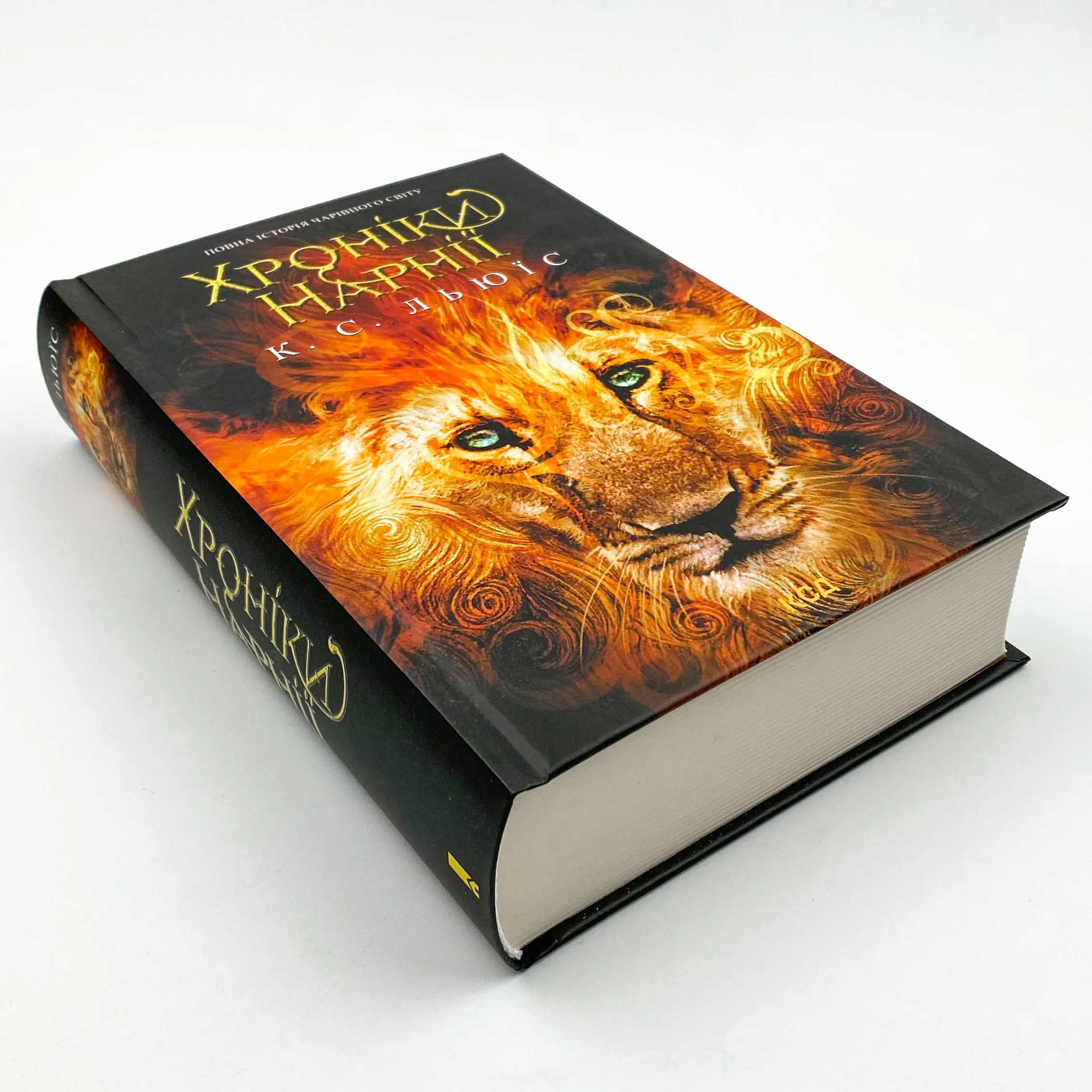 Хроніки Нарнії. Повна історія чарівного світу. Автор — Клайв Стейплз Льюїс. 