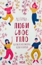 Люби своє тіло. Лікуємо психосоматичні недуги