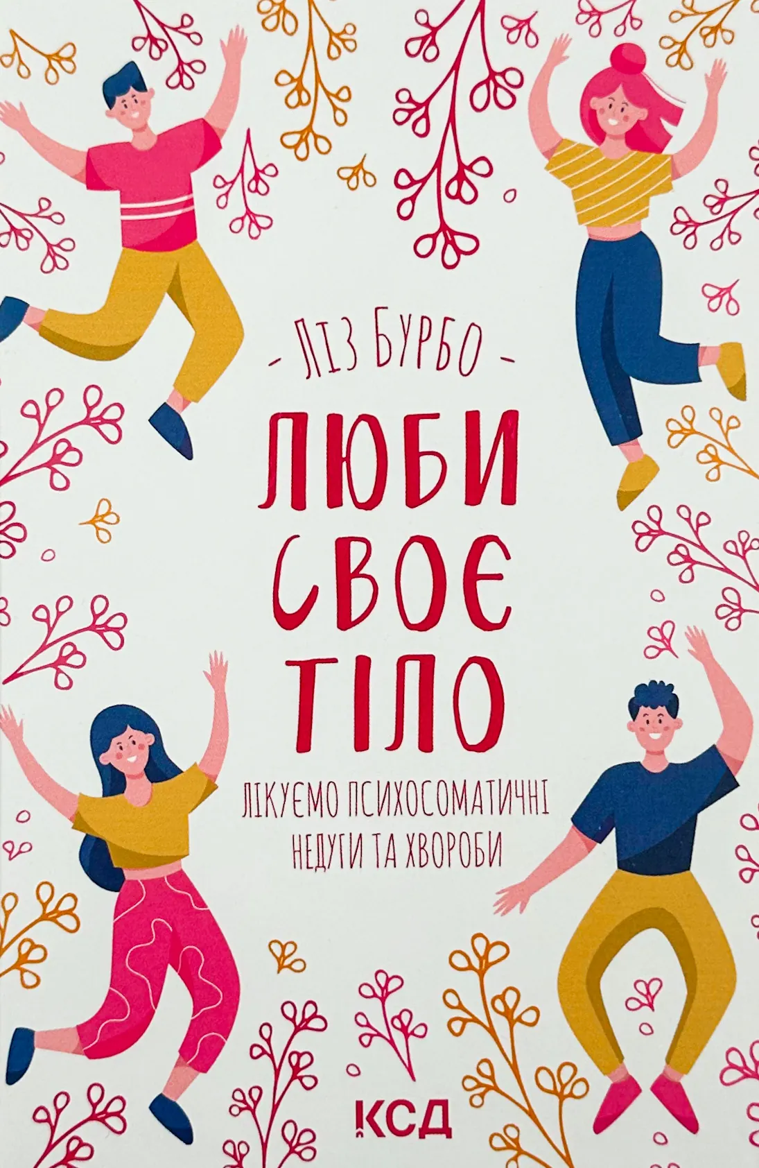 Люби своє тіло. Лікуємо психосоматичні недуги