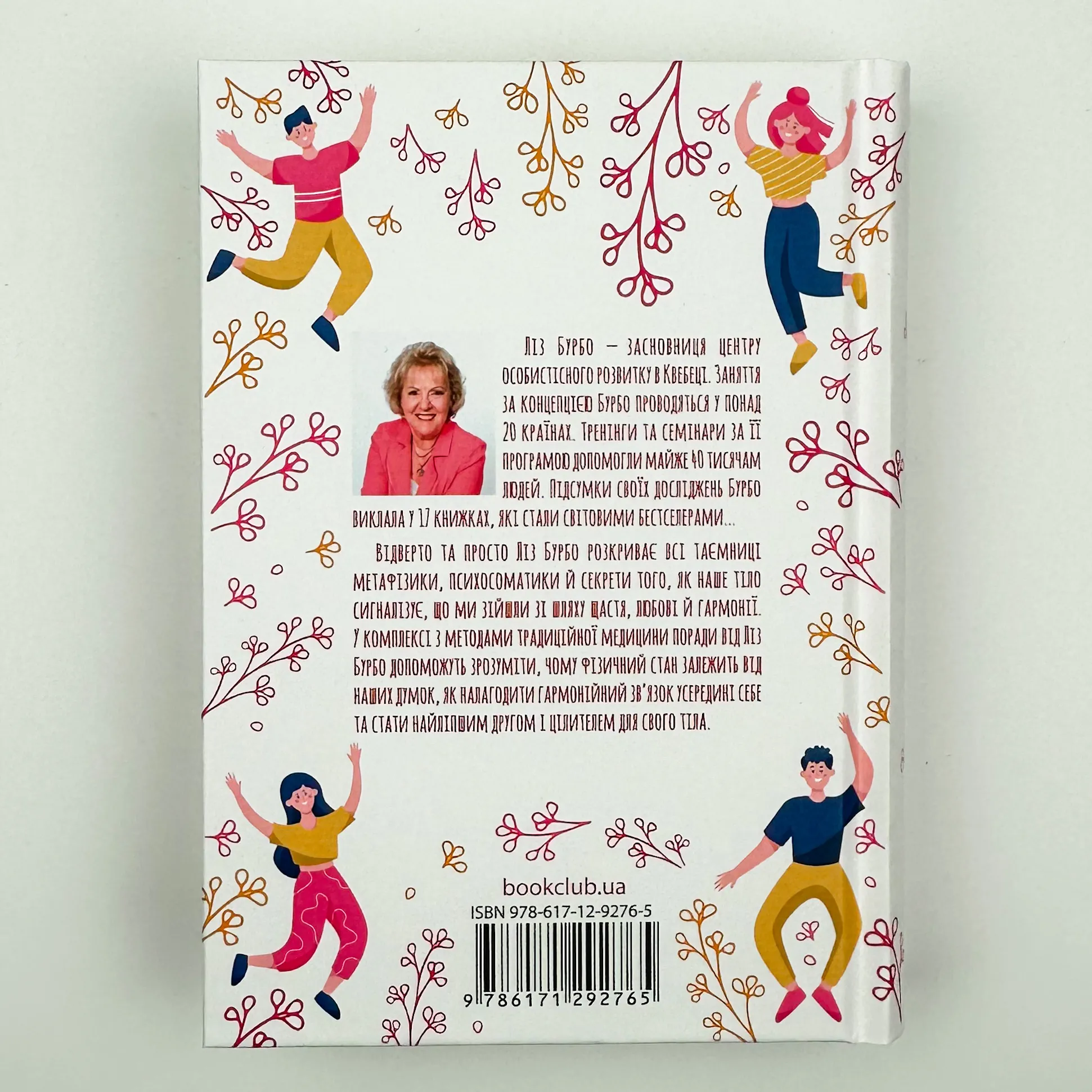Люби своє тіло. Лікуємо психосоматичні недуги. Автор — Лиз Бурбо. 