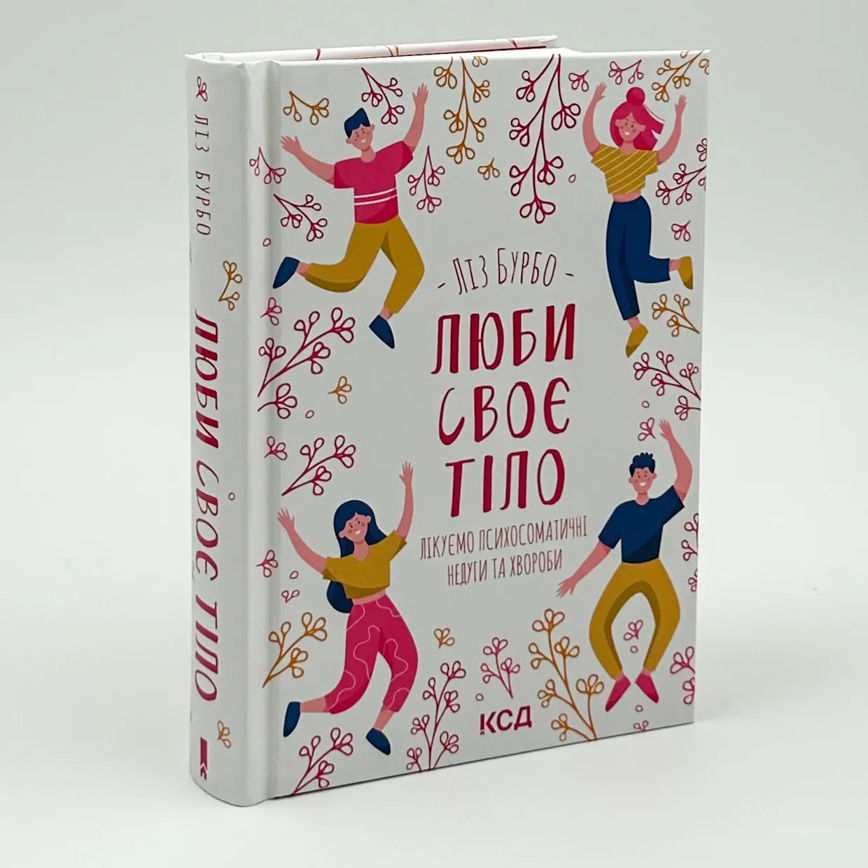 Люби своє тіло. Лікуємо психосоматичні недуги. Автор — Лиз Бурбо. 
