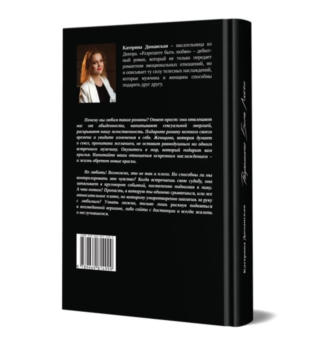 Разрешите быть любви. Автор — Катерина Доманская. 