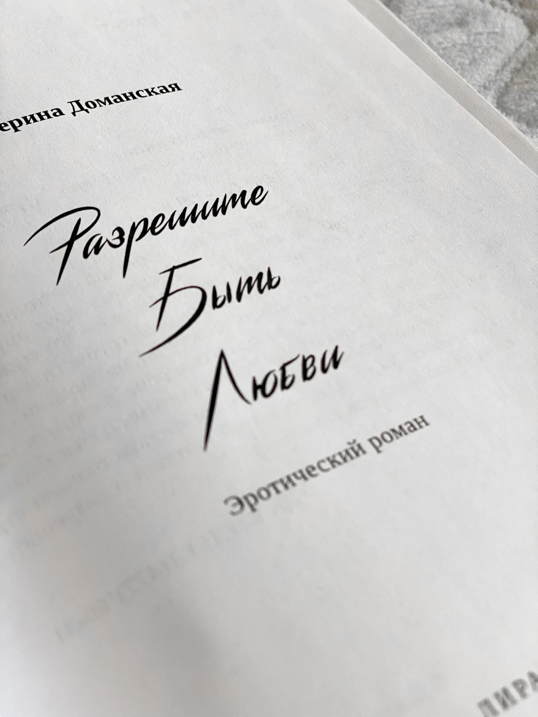Разрешите быть любви. Автор — Катерина Доманская. 