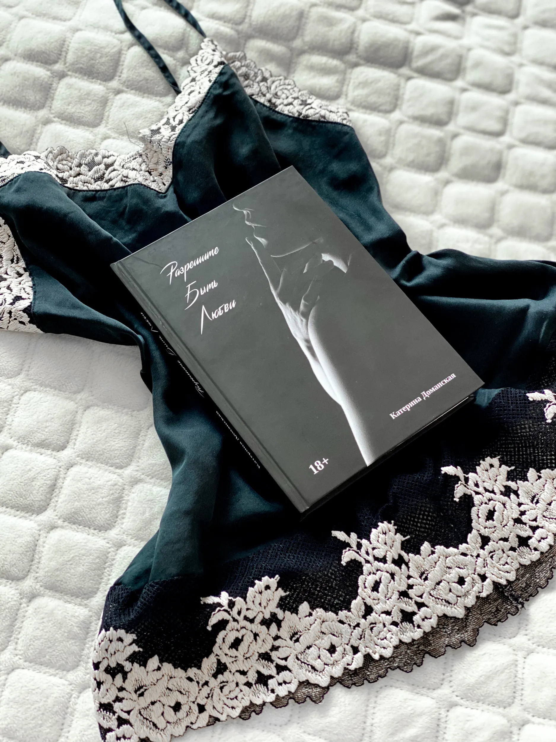 Разрешите быть любви. Автор — Катерина Доманская. 