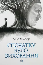 Спочатку було виховання