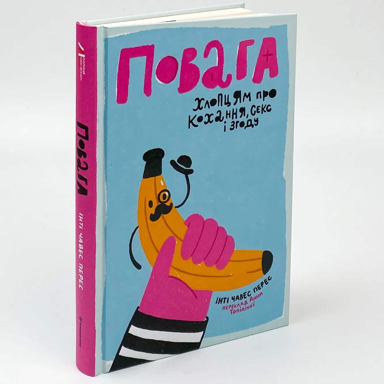 Повага. Хлопцям про кохання, секс і згоду. Автор — Інті Чавес Перес. 