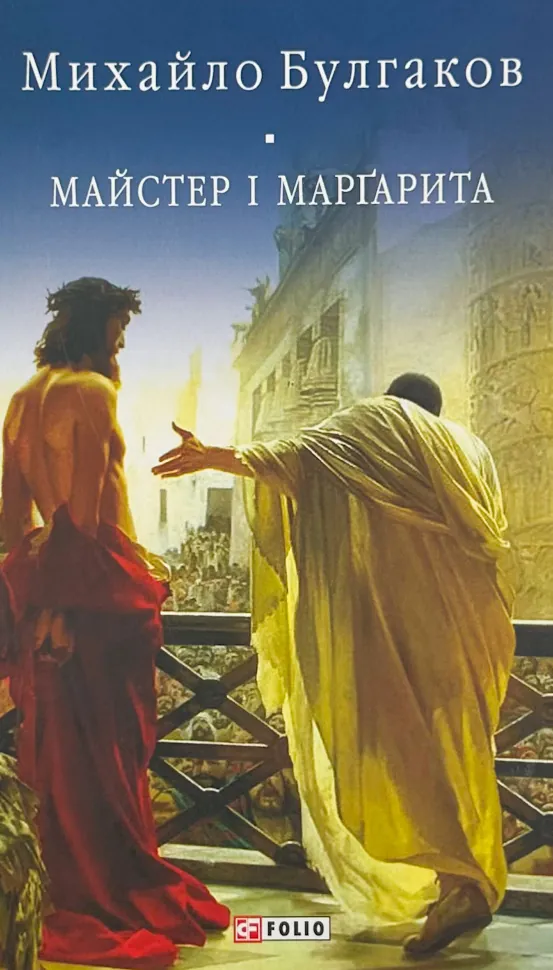Майстер і Маргарита. Автор — Михаил Булгаков. Обложка — твердая