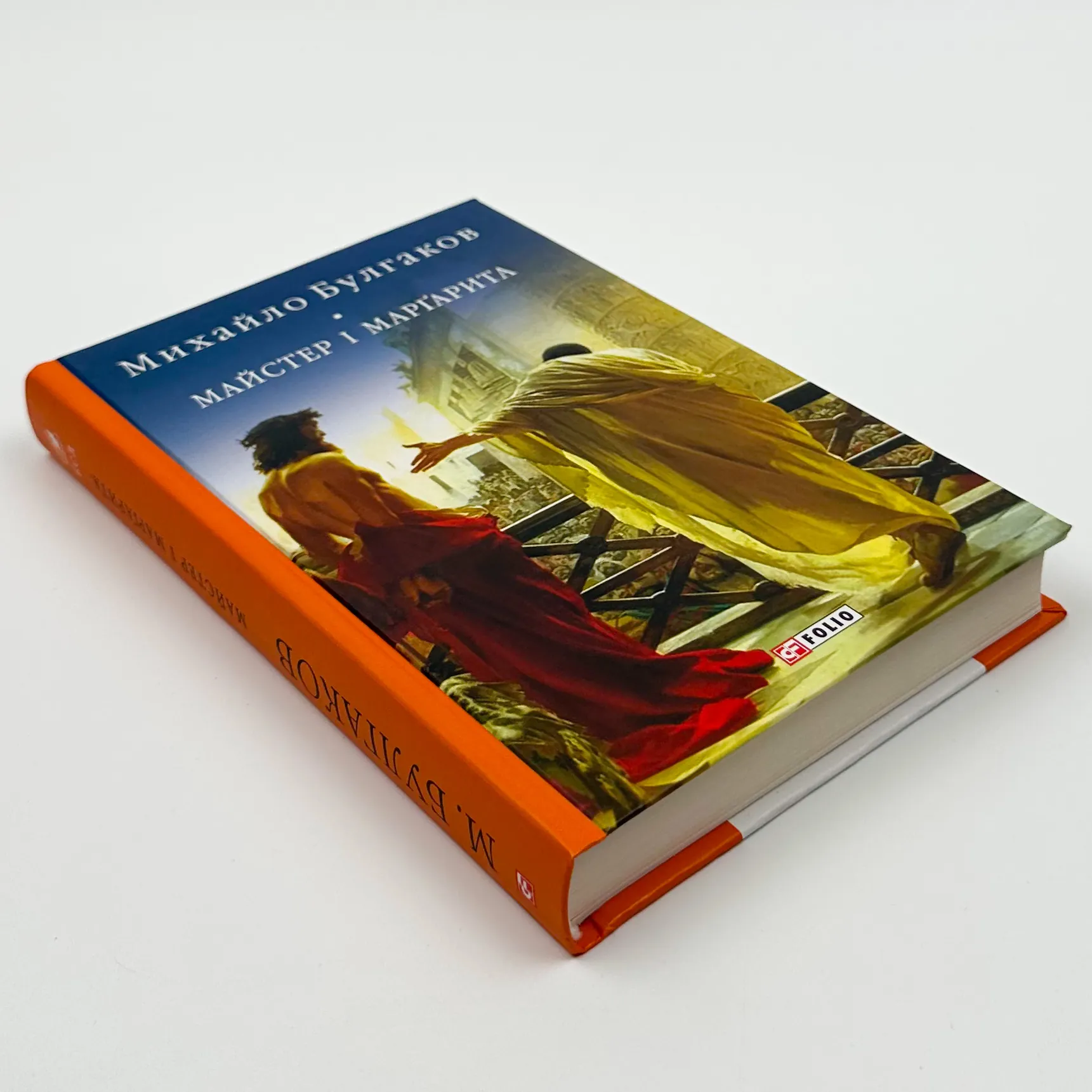 Майстер і Маргарита. Автор — Михаил Булгаков. 