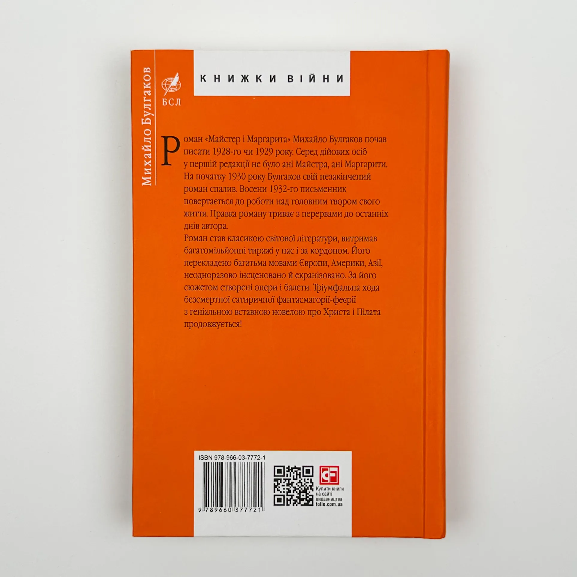 Майстер і Маргарита. Автор — Михаил Булгаков. 