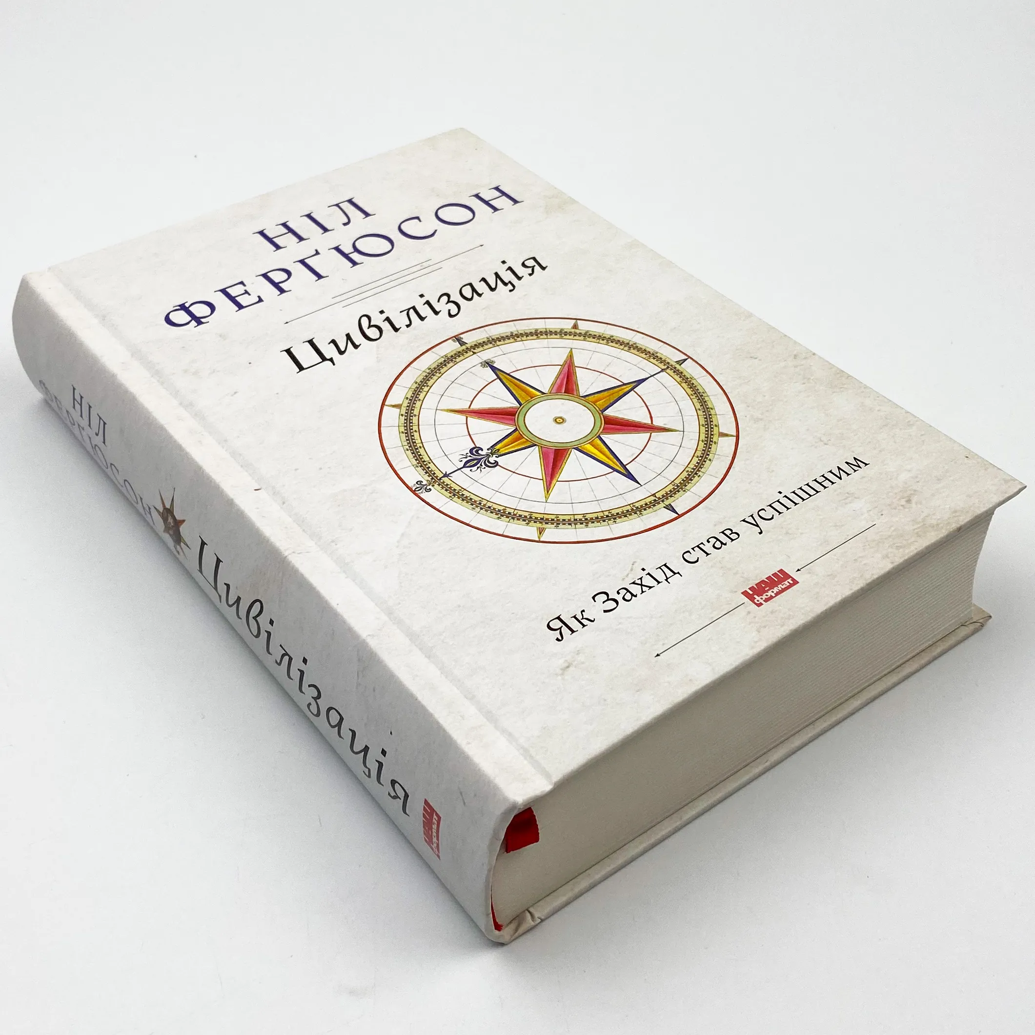 Цивілізація. Як Захід став успішним