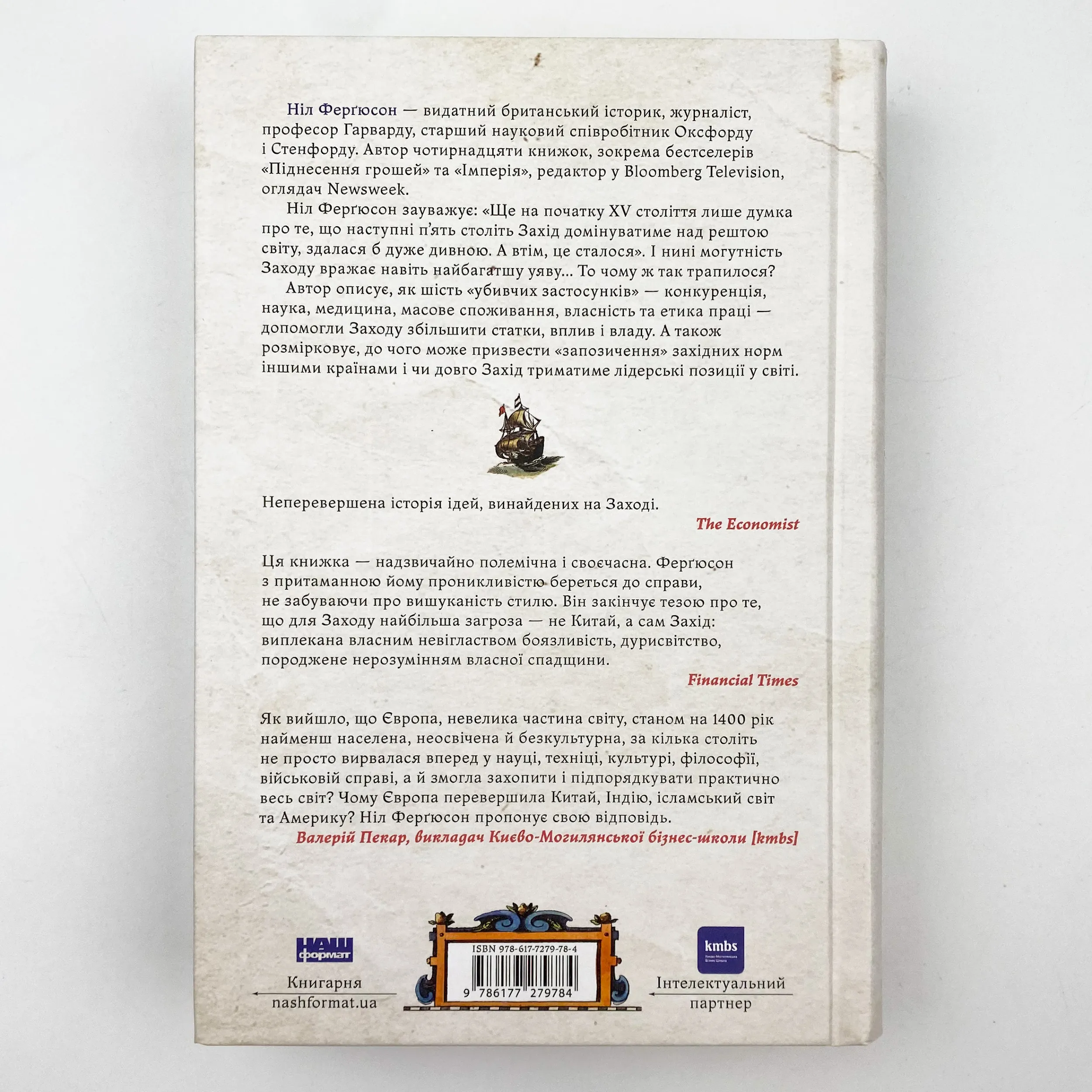 Цивілізація. Як Захід став успішним. Автор — Ніл Ферґюсон. 
