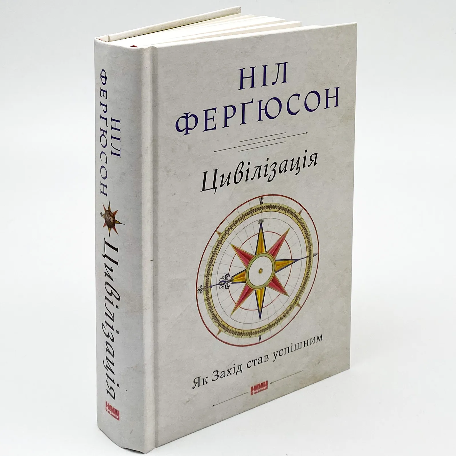 Цивілізація. Як Захід став успішним. Автор — Ніл Ферґюсон. 