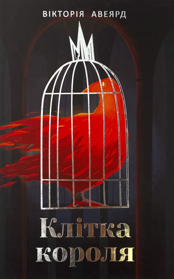 Клітка короля. Автор — Вікторія Авеярд. Обкладинка — Тверда