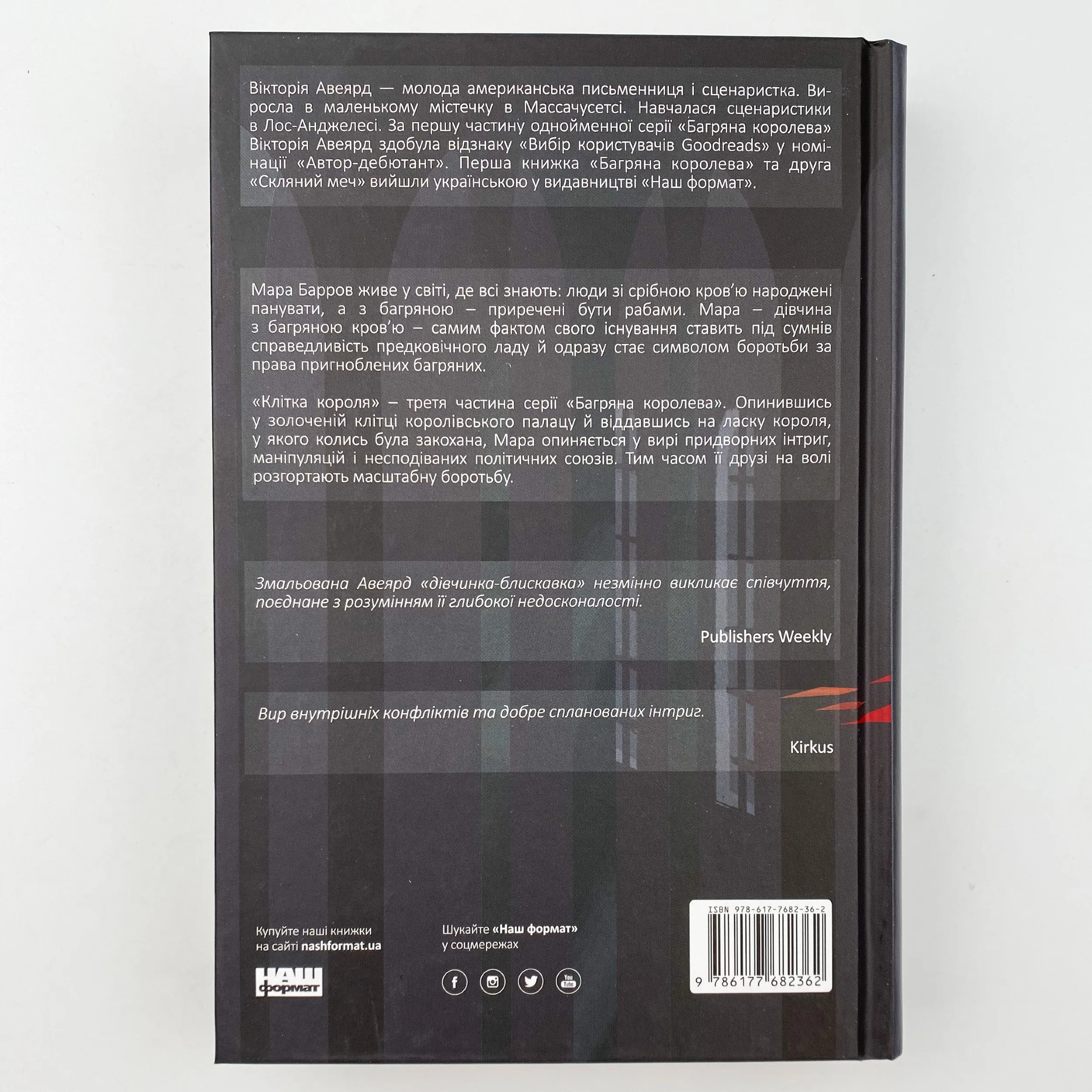 Клітка короля. Автор — Вікторія Авеярд. 