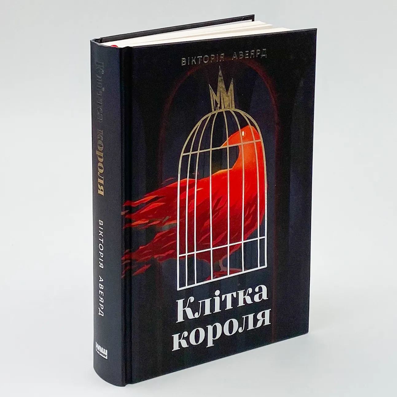 Клітка короля. Автор — Вікторія Авеярд. 