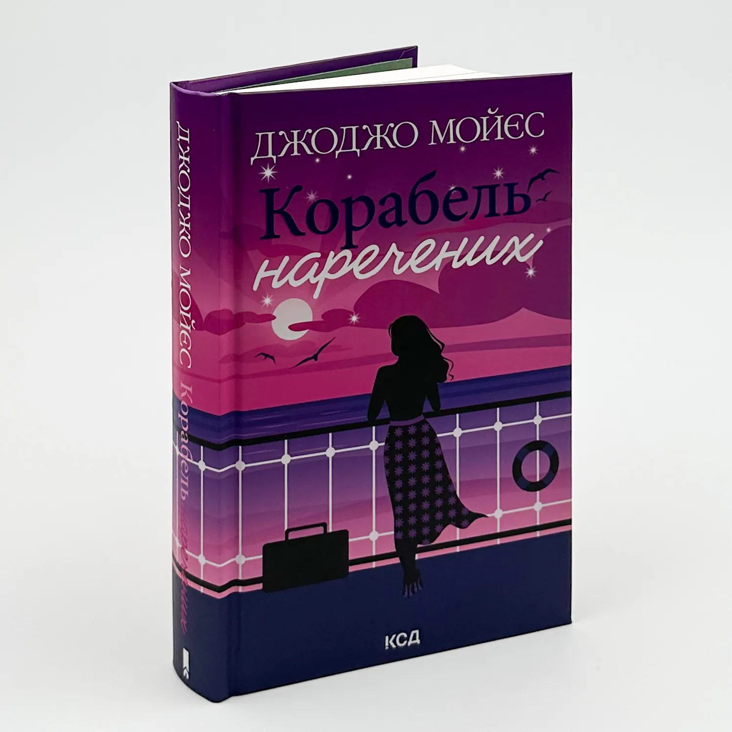 Корабель наречених. Автор — Джоджо Мойєс. 