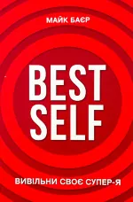 Best Self. Вивільни своє Супер-Я