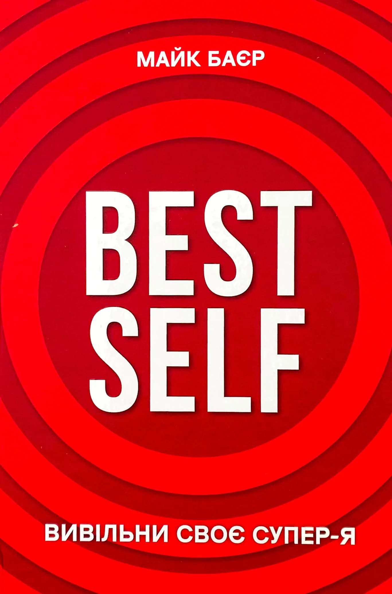 Best Self. Вивільни своє Супер-Я