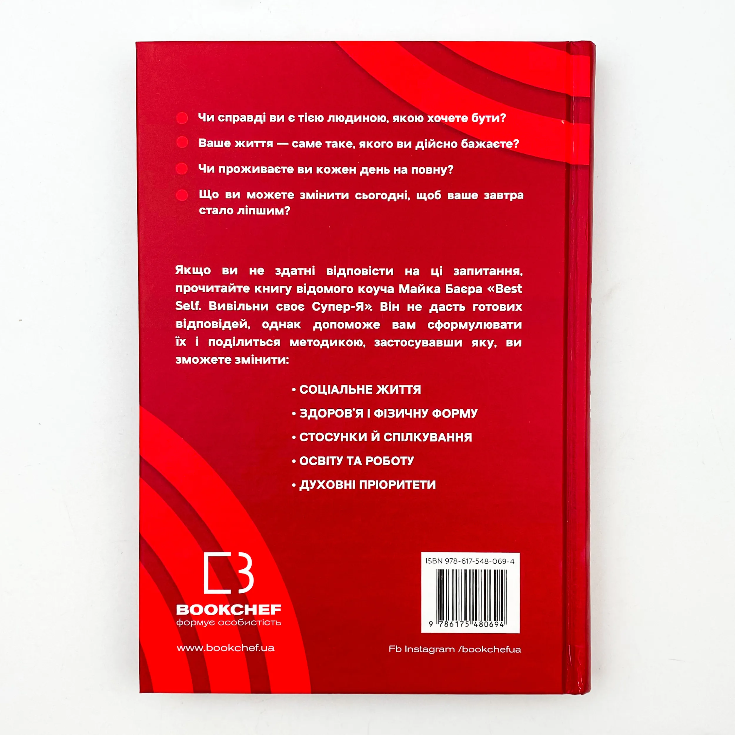 Best Self. Вивільни своє Супер-Я. Автор — Майк Байер. 