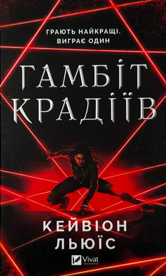 Гамбіт крадіїв. Автор — Кейвіон Льюїс. Обложка — твердая
