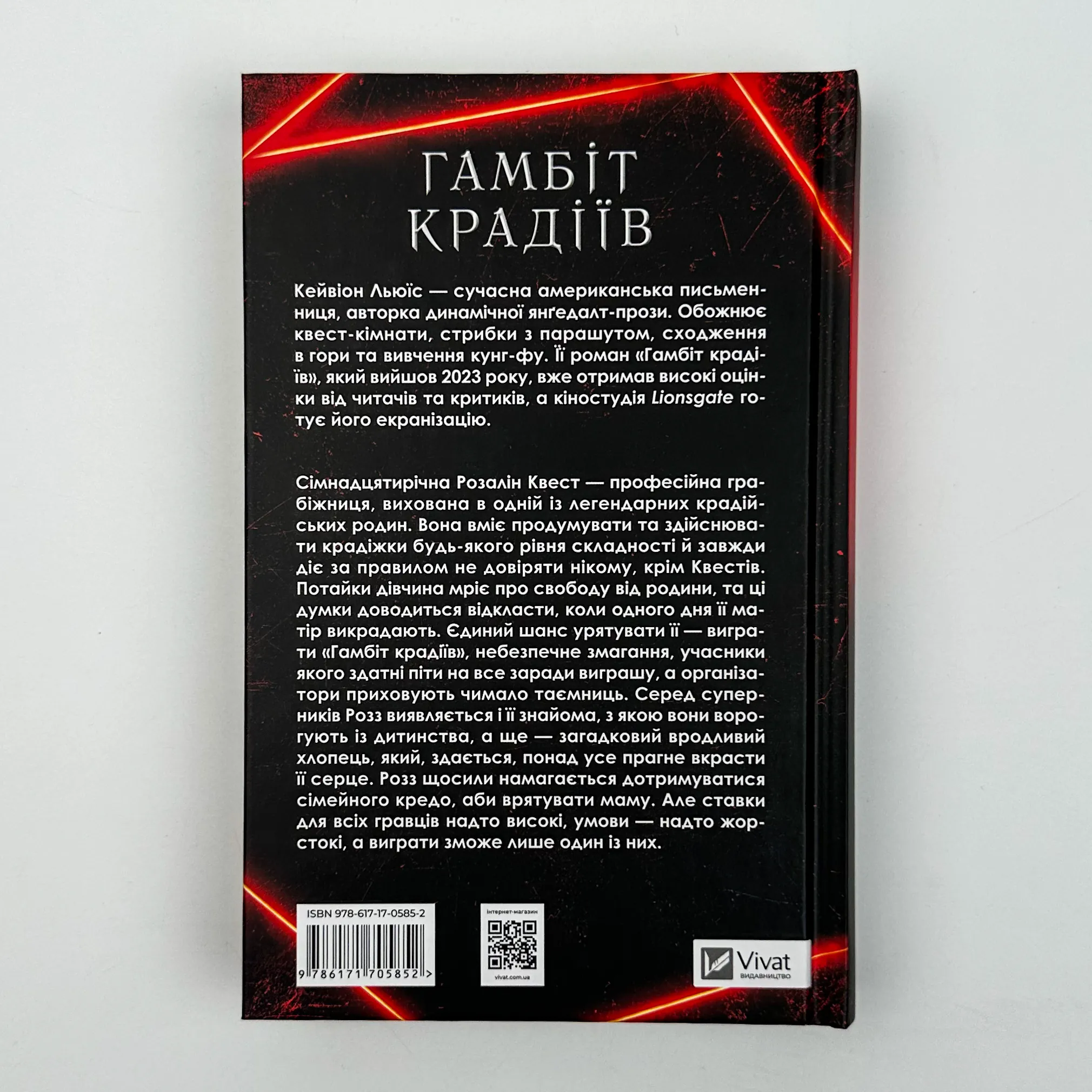 Гамбіт крадіїв. Автор — Кейвіон Льюїс. 