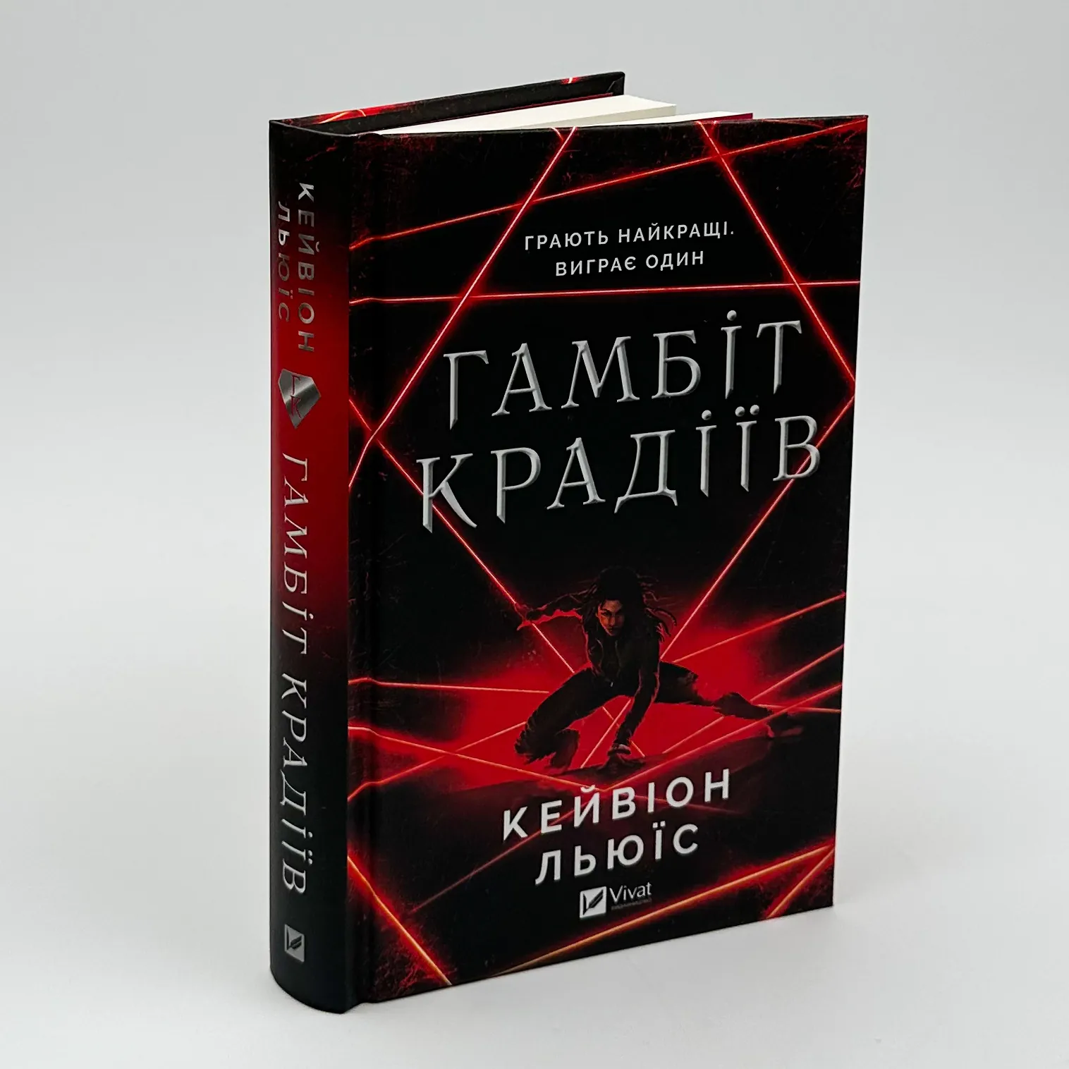 Гамбіт крадіїв. Автор — Кейвіон Льюїс. 