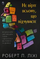 Не вірте всьому, що відчуваєте. Як визначити свої емоційні схеми і звільнитися від тривоги та депресії