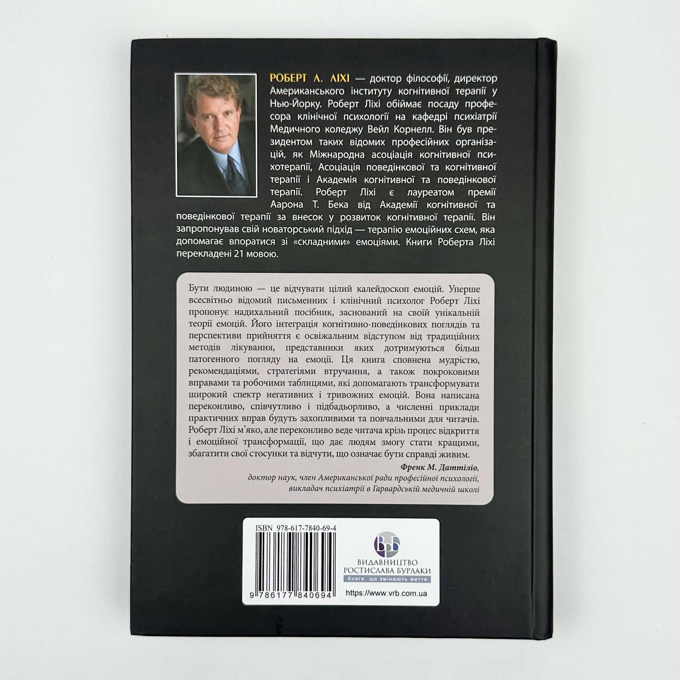 Не вірте всьому, що відчуваєте. Як визначити свої емоційні схеми і звільнитися від тривоги та депресії. Автор — Роберт Ліхі. 