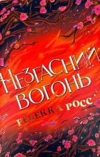 Незгасний вогонь. Книга 2