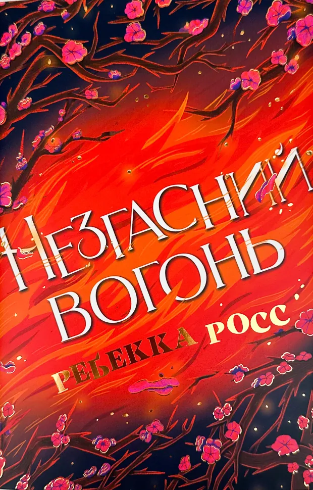 Незгасний вогонь. Книга 2. Автор — Ребекка Росс. Обкладинка — Суперобкладинка