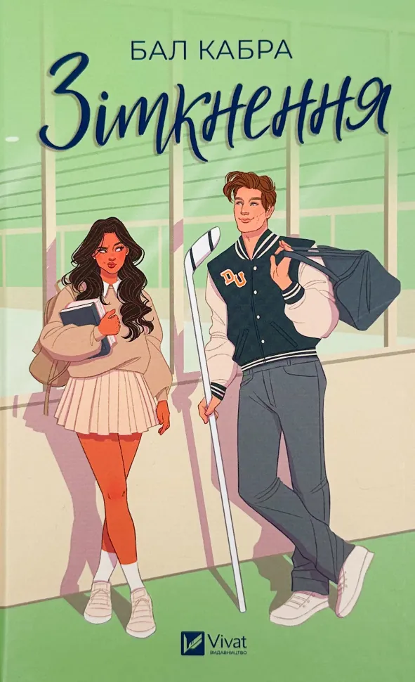 Зіткнення (За межами льоду #1). Автор — Бал Кабра. Обкладинка — Тверда