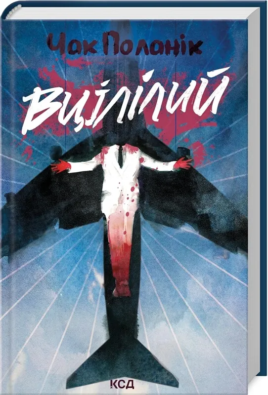 Вцілілий. Автор — Чак Поланік. Обкладинка — Тверда