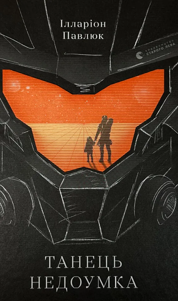 Танець недоумка. Автор — Ілларіон Павлюк. Обкладинка — Тверда