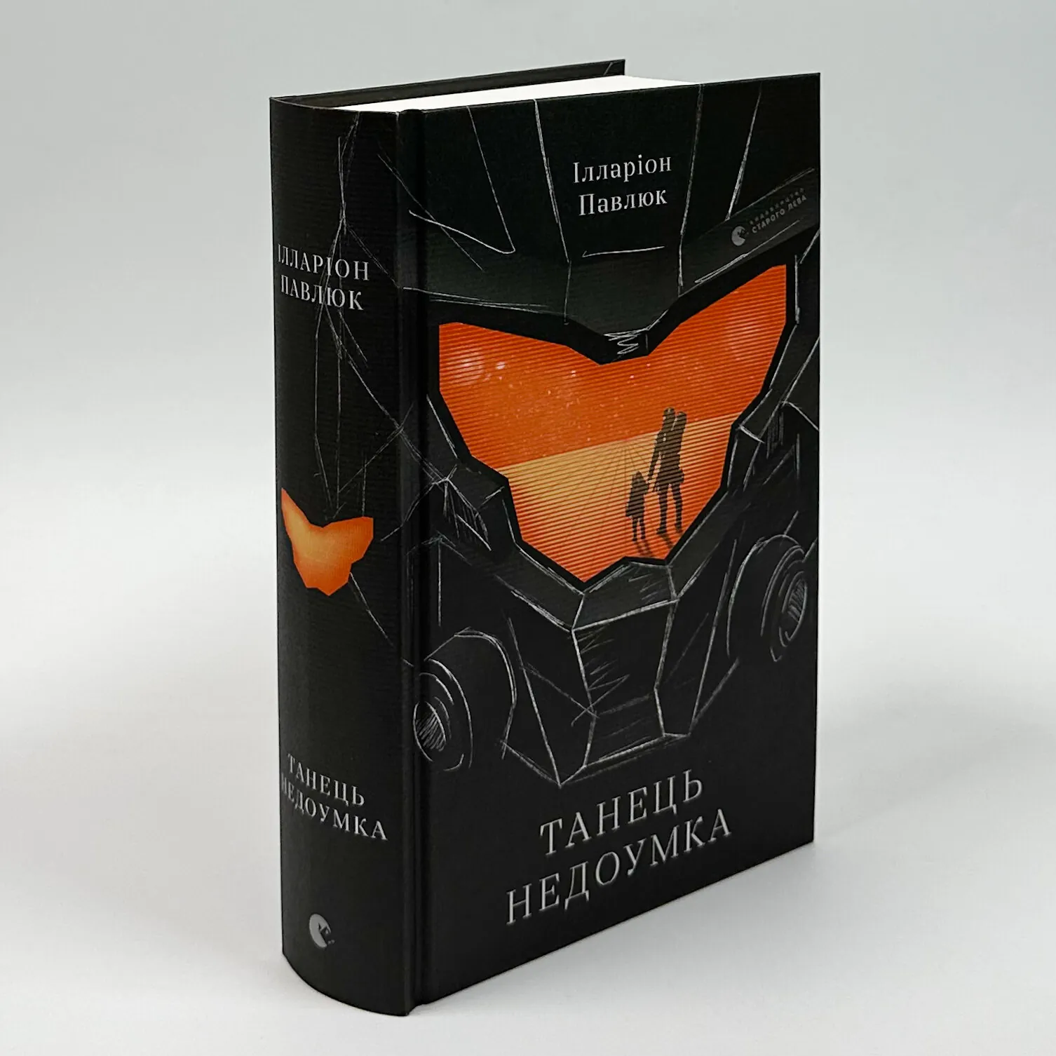 Танець недоумка. Автор — Ілларіон Павлюк. 