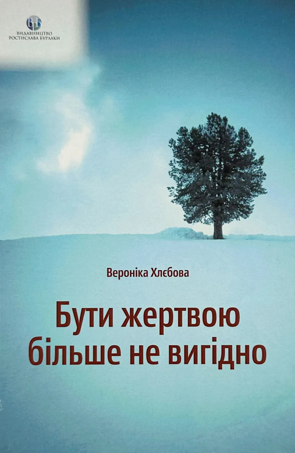 Бути жертвою більше не вигідно