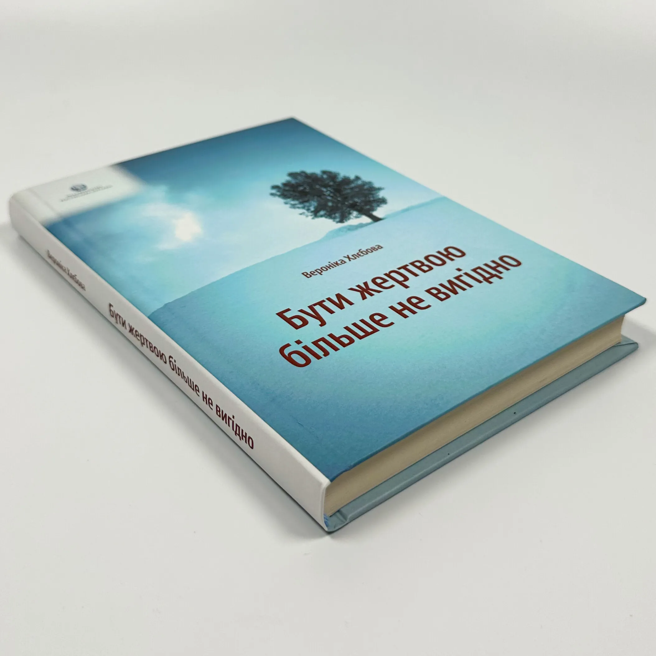 Бути жертвою більше не вигідно