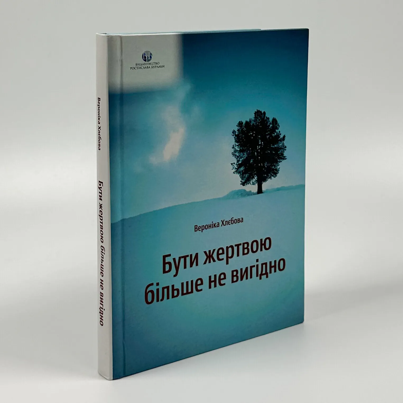 Бути жертвою більше не вигідно. Автор — Вероніка Хлєбова. 