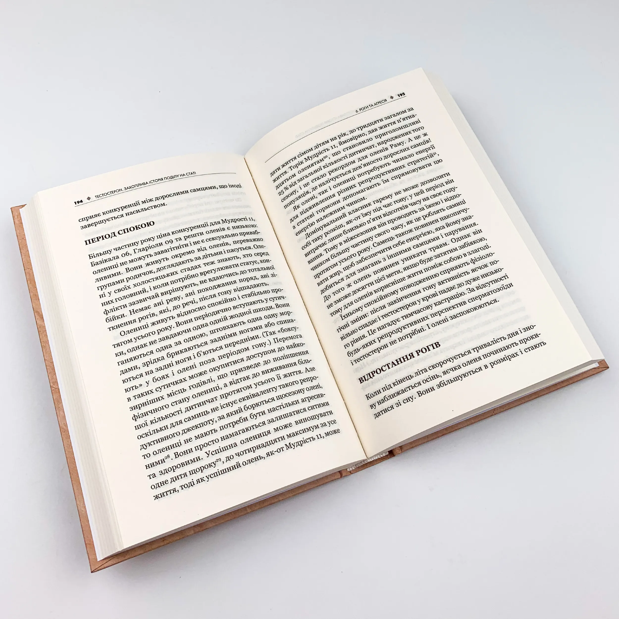 Тестостерон. Захоплива історія поділу на статі. Автор — Керол Гувен. 